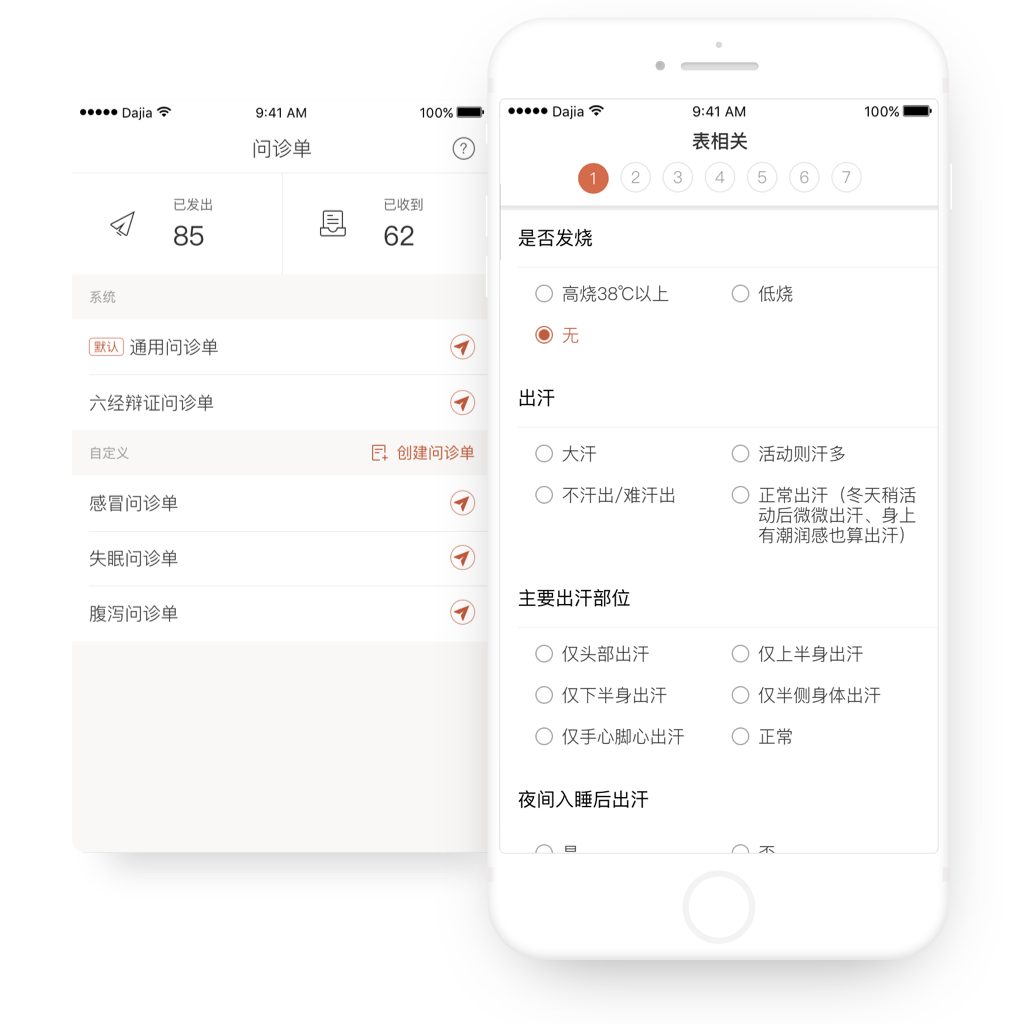 高效问诊